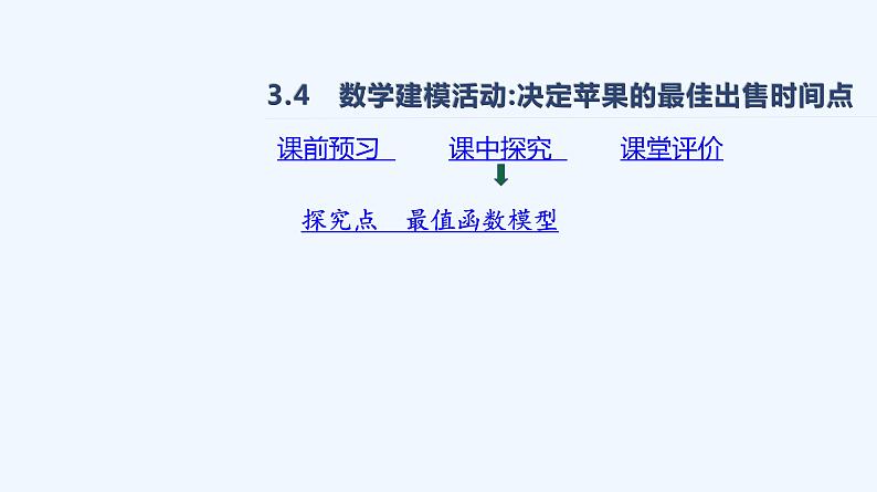 3.4　数学建模活动决定苹果的最佳出售时间点第2页
