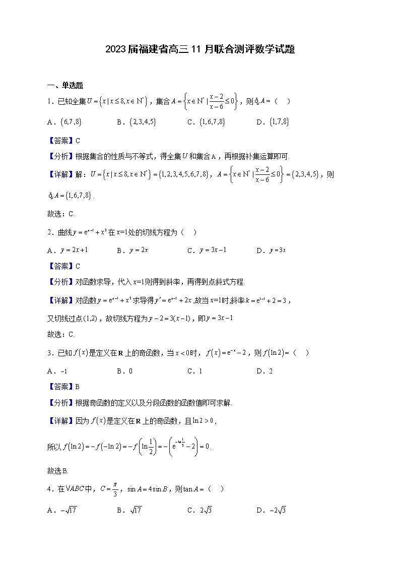 2023届福建省高三11月联合测评数学试题含解析第1页