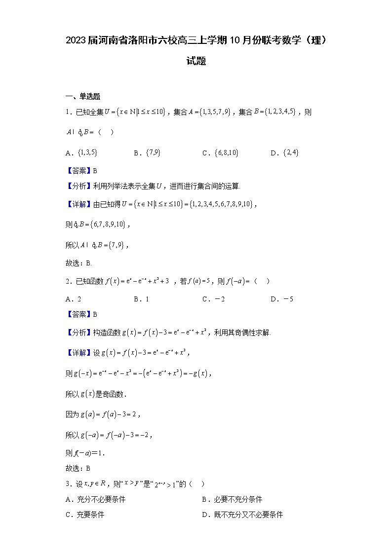 2023届河南省洛阳市六校高三上学期10月份联考数学（理）试题含解析第1页