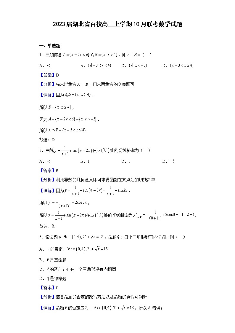 2023届湖北省百校高三上学期10月联考数学试题含解析01