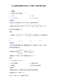 2023届湖北省部分学校高三上学期10月联考数学试题含解析