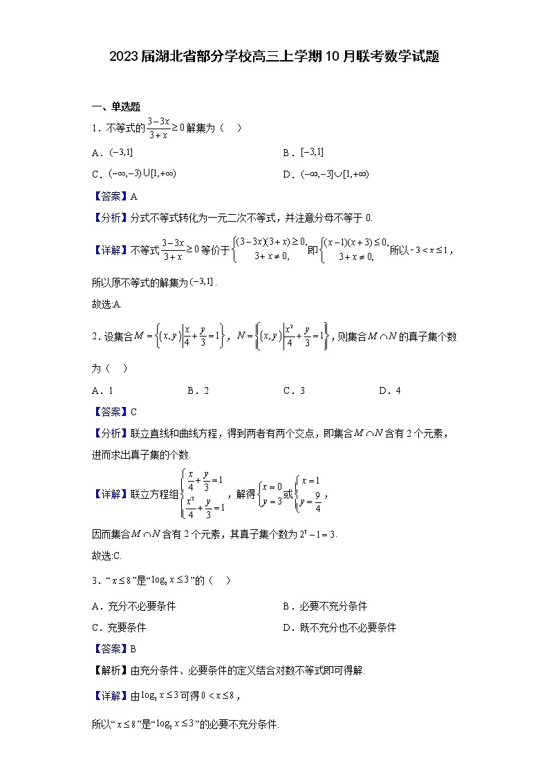 2023届湖北省部分学校高三上学期10月联考数学试题含解析第1页