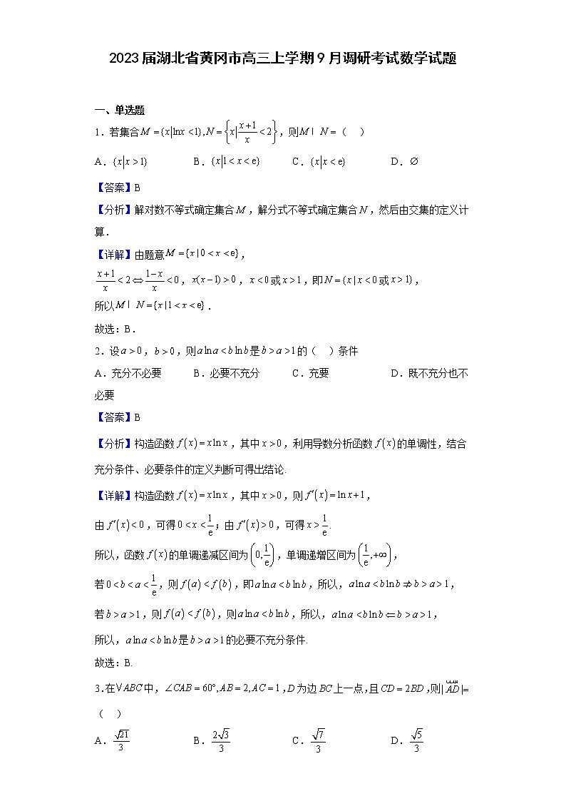 2023届湖北省黄冈市高三上学期9月调研考试数学试题含解析第1页
