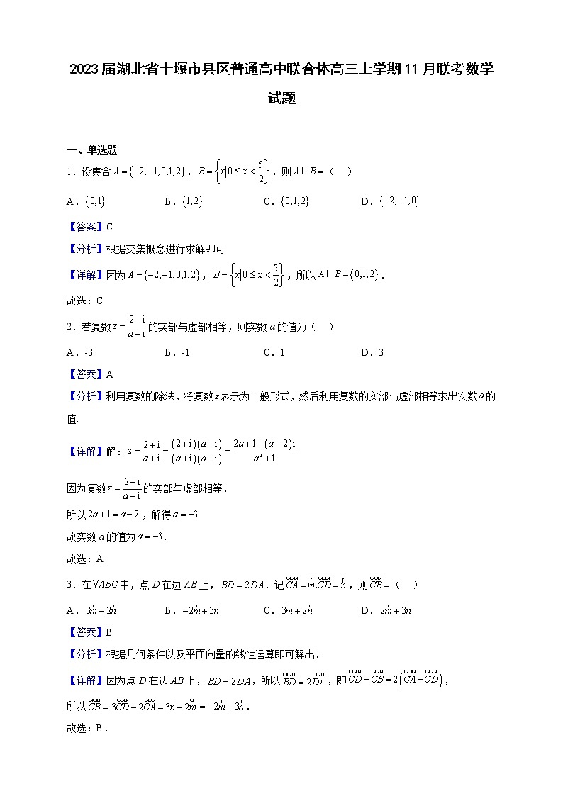 2023届湖北省十堰市县区普通高中联合体高三上学期11月联考数学试题含解析第1页