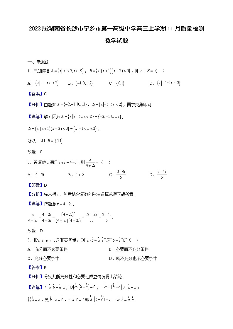 2023届湖南省长沙市宁乡市第一高级中学高三上学期11月质量检测数学试题含解析第1页