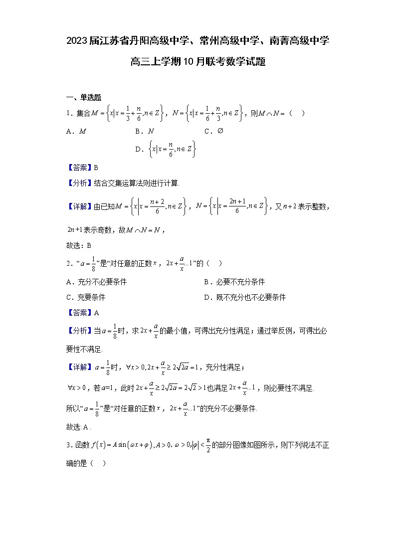 2023届江苏省丹阳高级中学、常州高级中学、南菁高级中学高三上学期10月联考数学试题含解析第1页