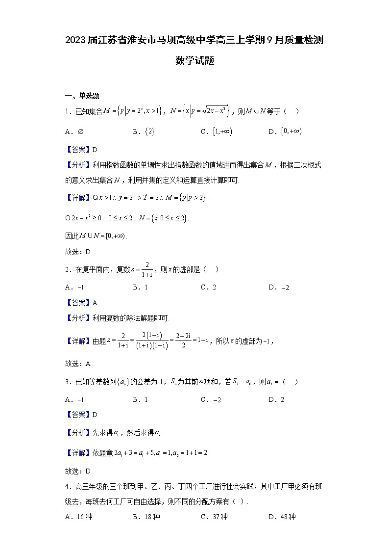 2023届江苏省淮安市马坝高级中学高三上学期9月质量检测数学试题含解析01
