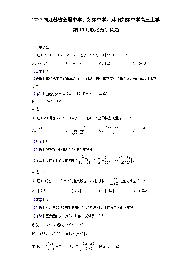 2023届江苏省姜堰中学、如东中学、沭阳如东中学高三上学期10月联考数学试题含解析01
