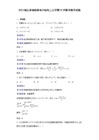 2023届江苏省南京市六校高三上学期10月联考数学试题含解析