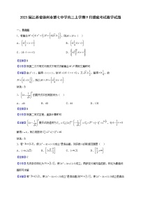2023届江苏省徐州市第七中学高三上学期9月摸底考试数学试题含解析