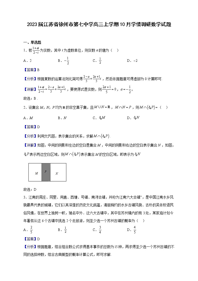 2023届江苏省徐州市第七中学高三上学期10月学情调研数学试题含解析第1页