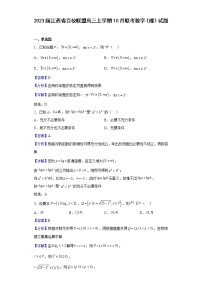 2023届江西省百校联盟高三上学期10月联考数学（理）试题含解析