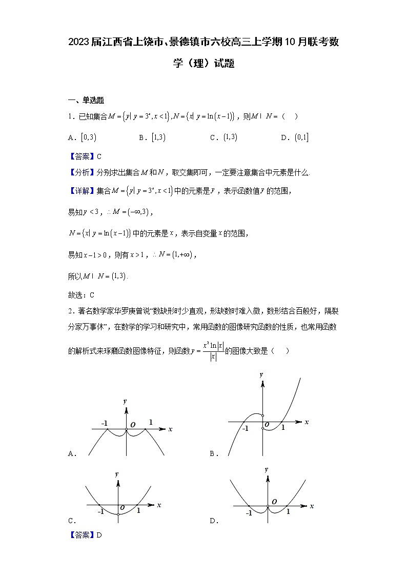 2023届江西省上饶市、景德镇市六校高三上学期10月联考数学（理）试题含解析01
