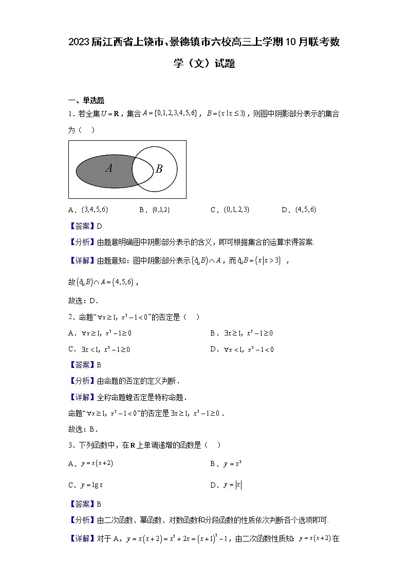 2023届江西省上饶市、景德镇市六校高三上学期10月联考数学（文）试题含解析01
