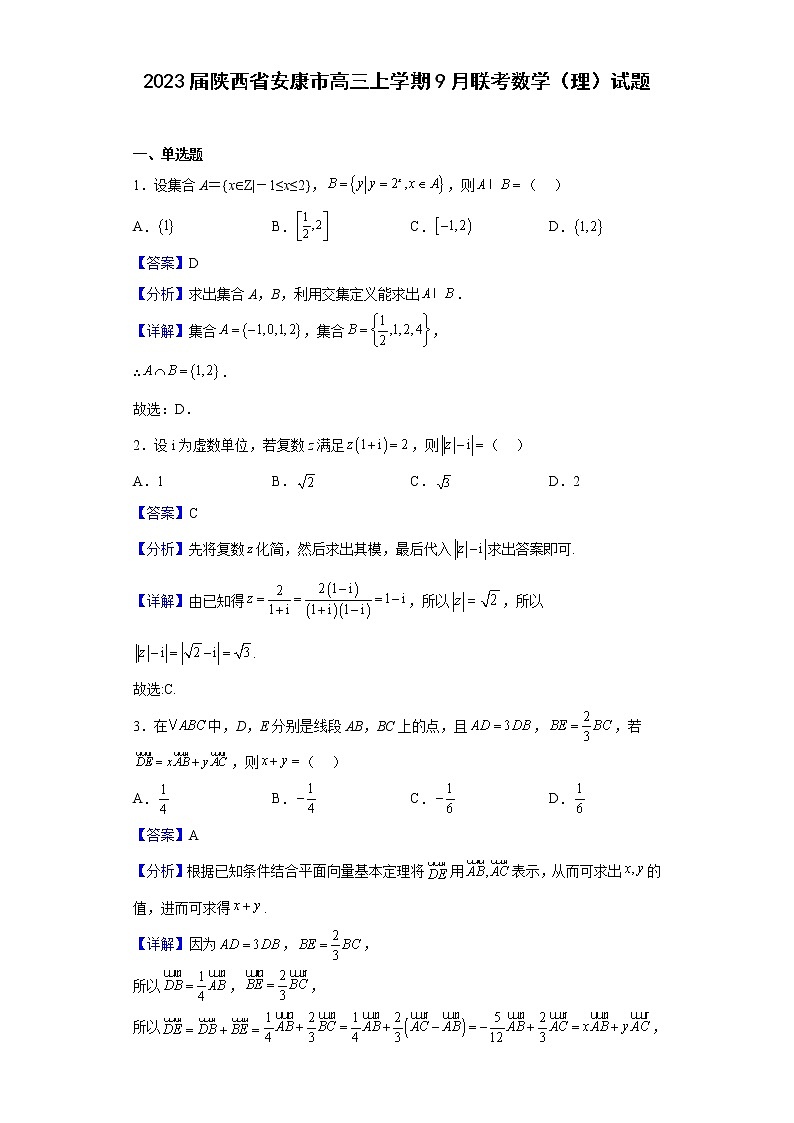 2023届陕西省安康市高三上学期9月联考数学（理）试题含解析01