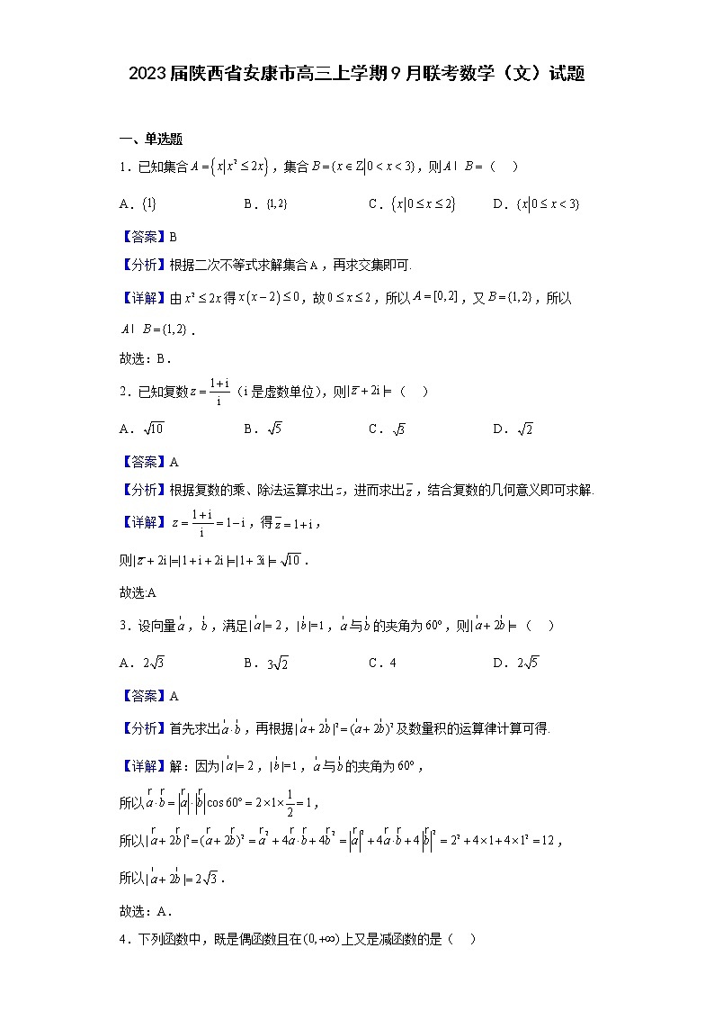 2023届陕西省安康市高三上学期9月联考数学（文）试题含解析01