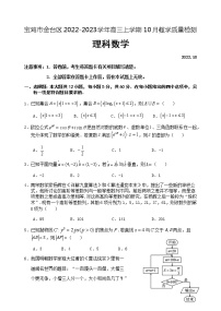 2023届陕西省宝鸡市金台区高三上学期10月教学质量检测数学（理）试题含解析