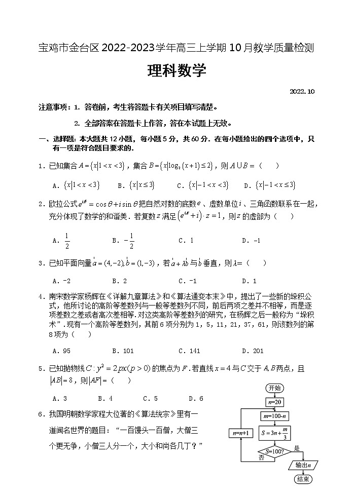 2023届陕西省宝鸡市金台区高三上学期10月教学质量检测数学（理）试题含解析01