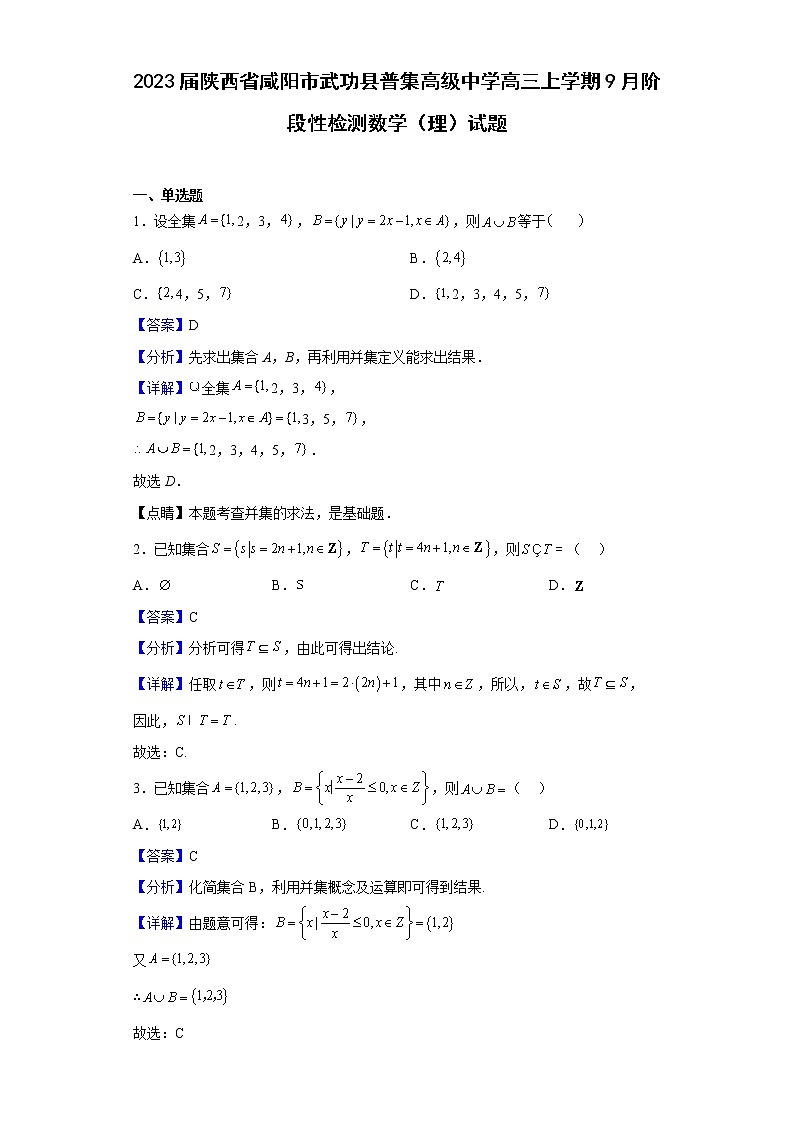 2023届陕西省咸阳市武功县普集高级中学高三上学期9月阶段性检测数学（理）试题含解析01