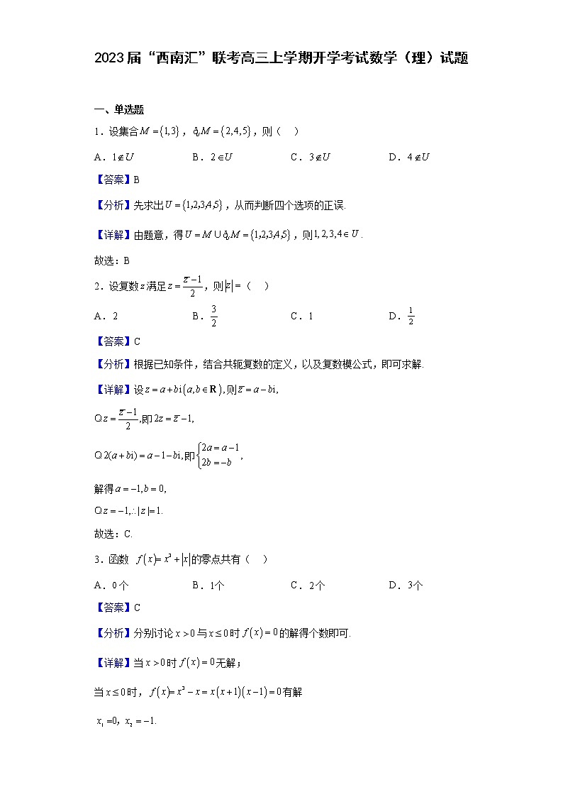 2023届“西南汇”联考高三上学期开学考试数学（理）试题含解析第1页