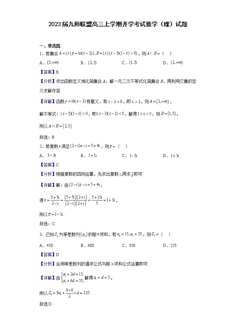 2023届九师联盟高三上学期开学考试数学（理）试题含解析第1页