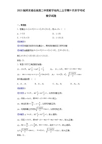 2023届河北省石家庄二中实验学校高三上学期9月开学考试数学试题含解析