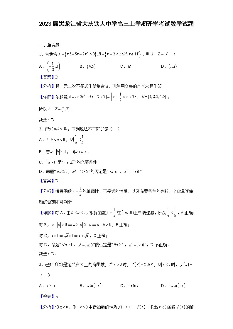 2023届黑龙江省大庆铁人中学高三上学期开学考试数学试题含解析01