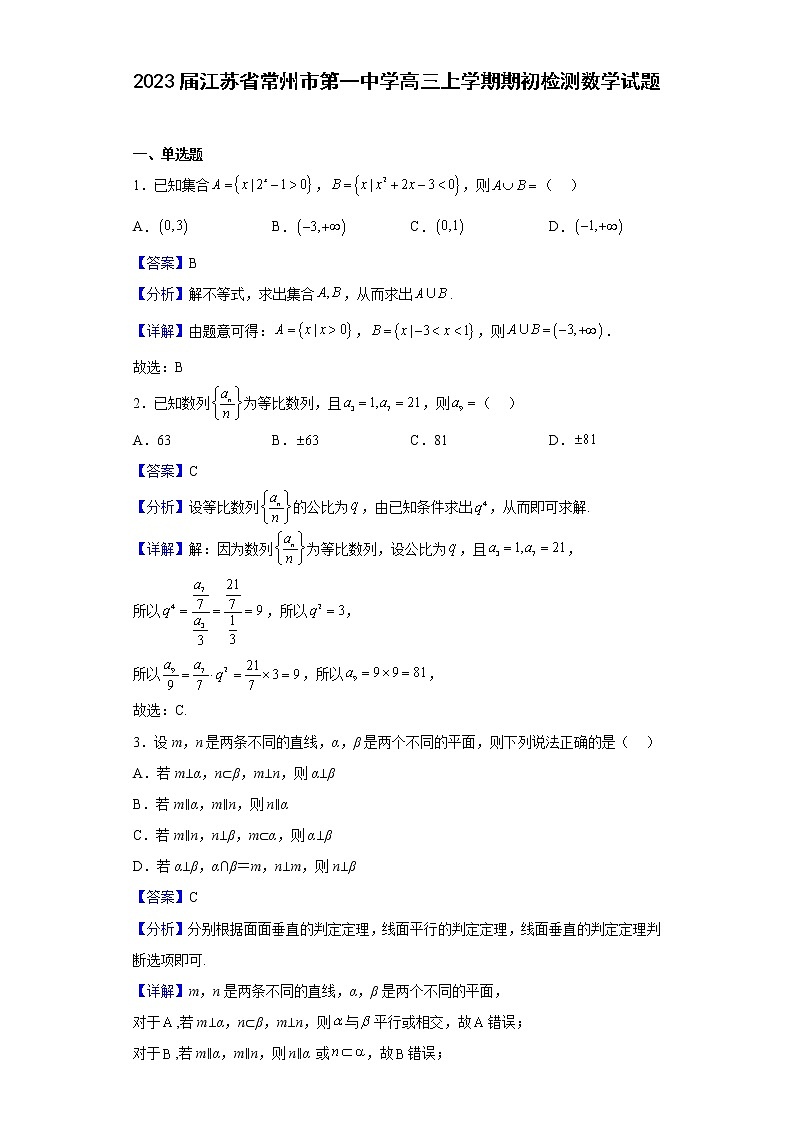 2023届江苏省常州市第一中学高三上学期期初检测数学试题含解析01