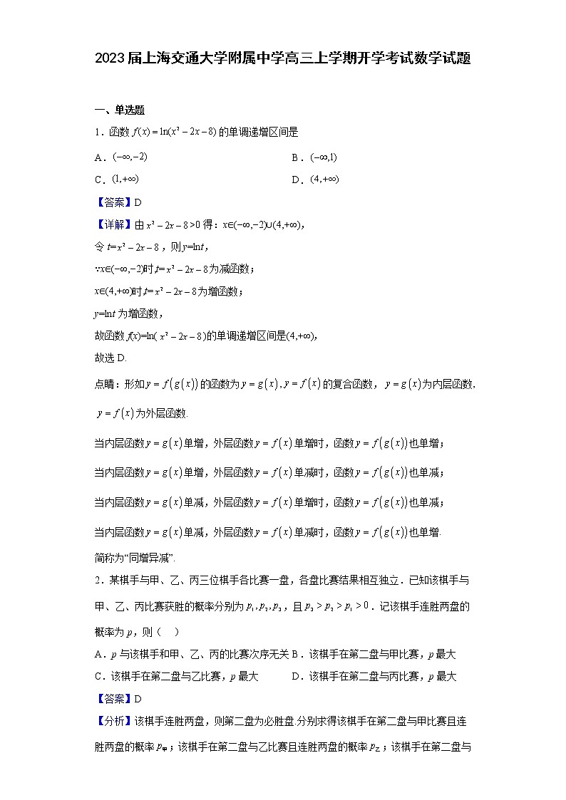 2023届上海交通大学附属中学高三上学期开学考试数学试题含解析01