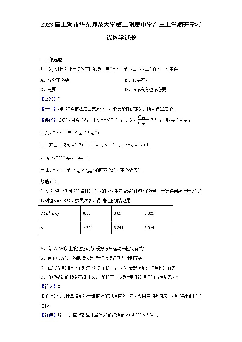 2023届上海市华东师范大学第二附属中学高三上学期开学考试数学试题含解析第1页