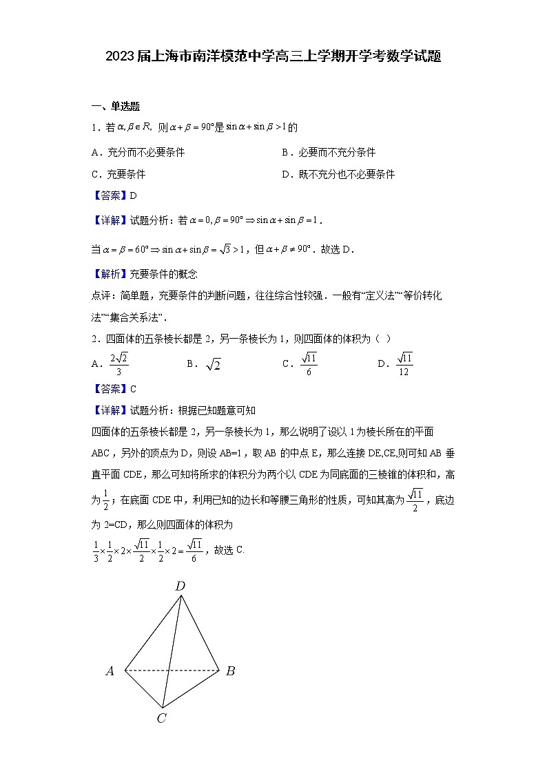 2023届上海市南洋模范中学高三上学期开学考数学试题含解析01