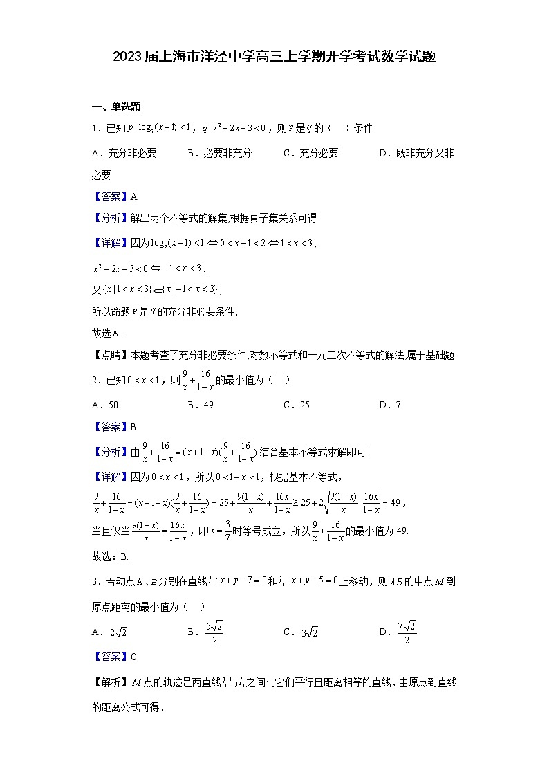 2023届上海市洋泾中学高三上学期开学考试数学试题含解析第1页