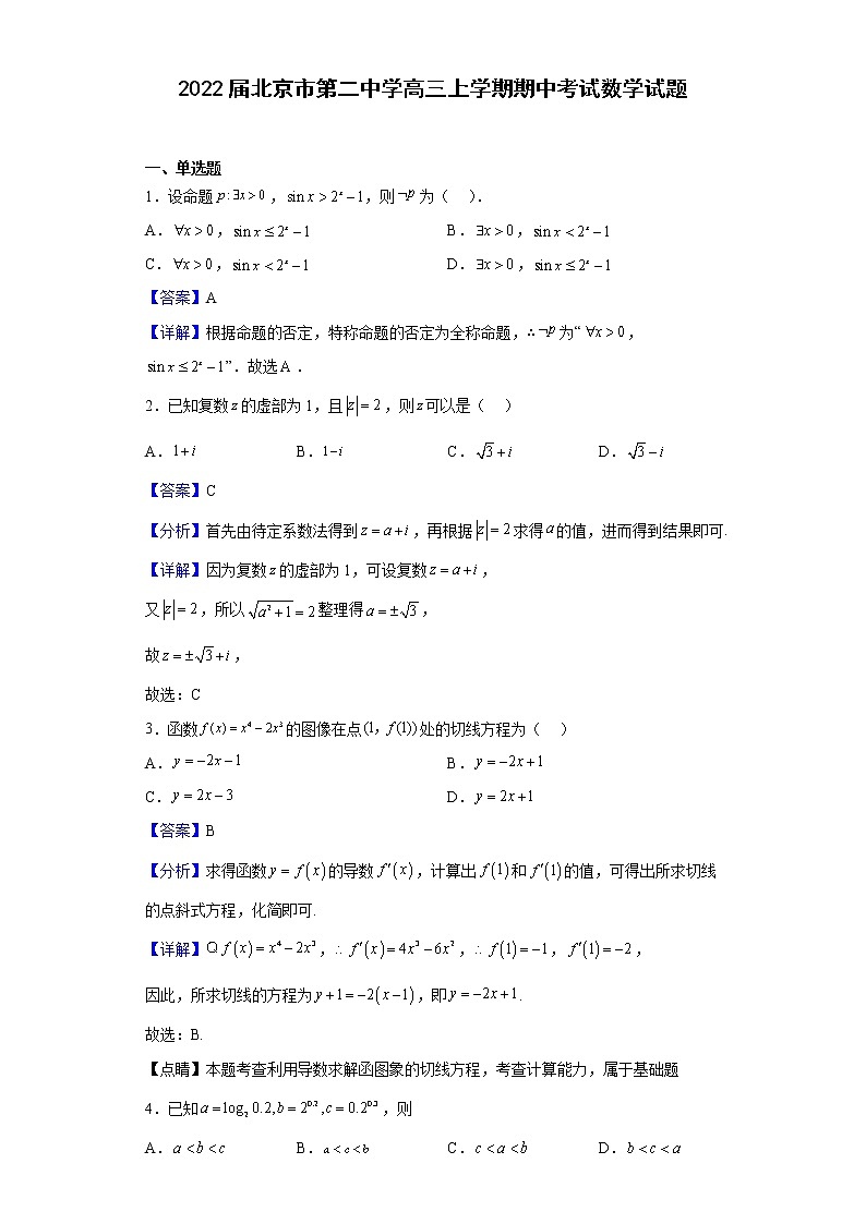 2022届北京市第二中学高三上学期期中考试数学试题含解析第1页