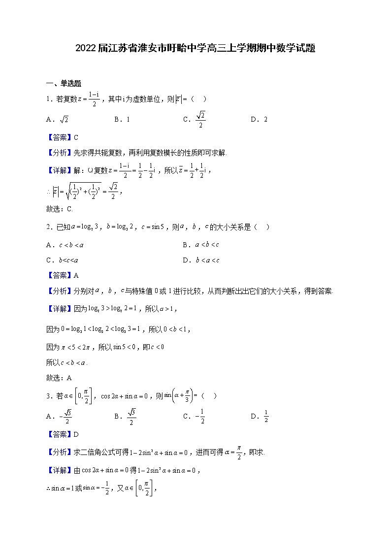 2022届江苏省淮安市盱眙中学高三上学期期中数学试题含解析第1页
