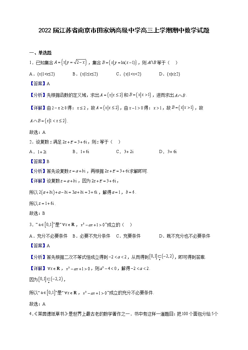 2022届江苏省南京市田家炳高级中学高三上学期期中数学试题含解析第1页