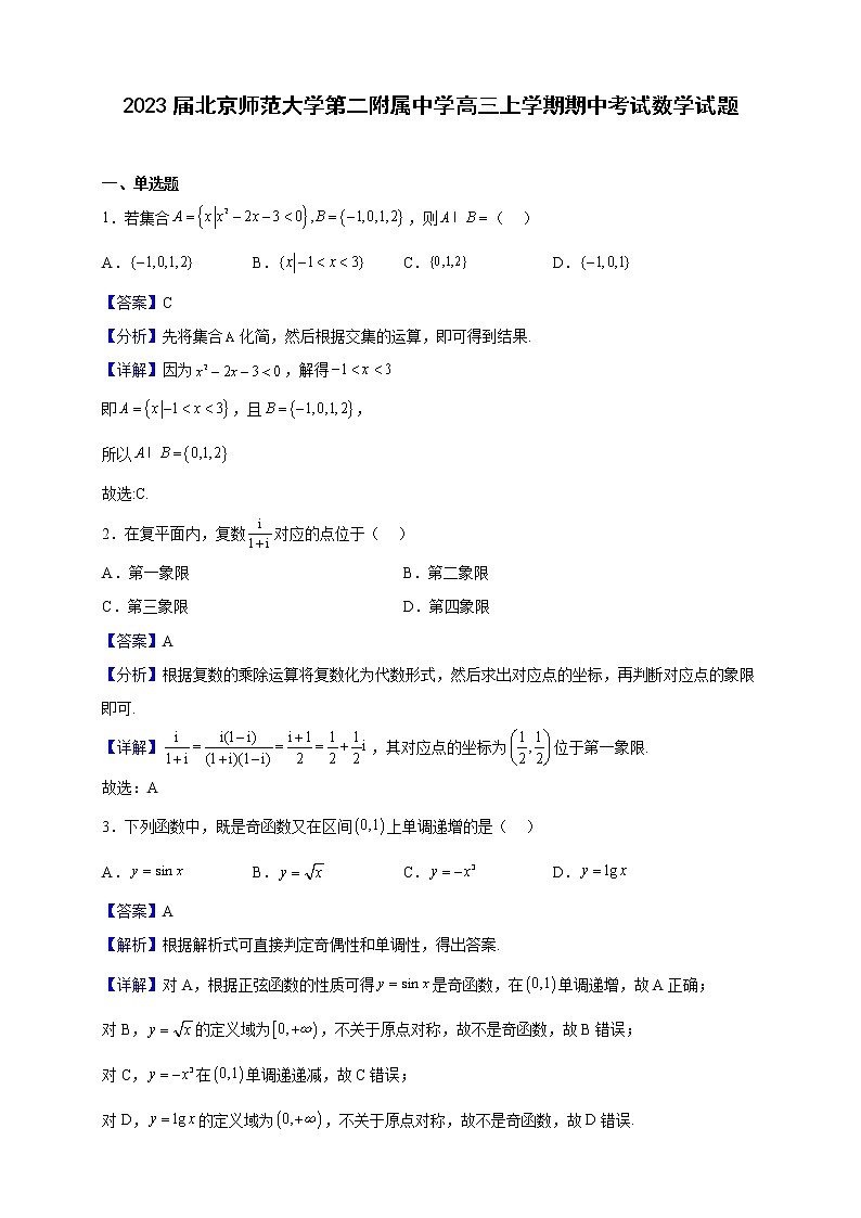 2023届北京师范大学第二附属中学高三上学期期中考试数学试题含解析01