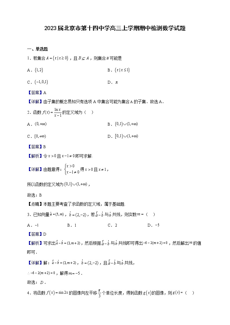 2023届北京市第十四中学高三上学期期中检测数学试题含解析第1页