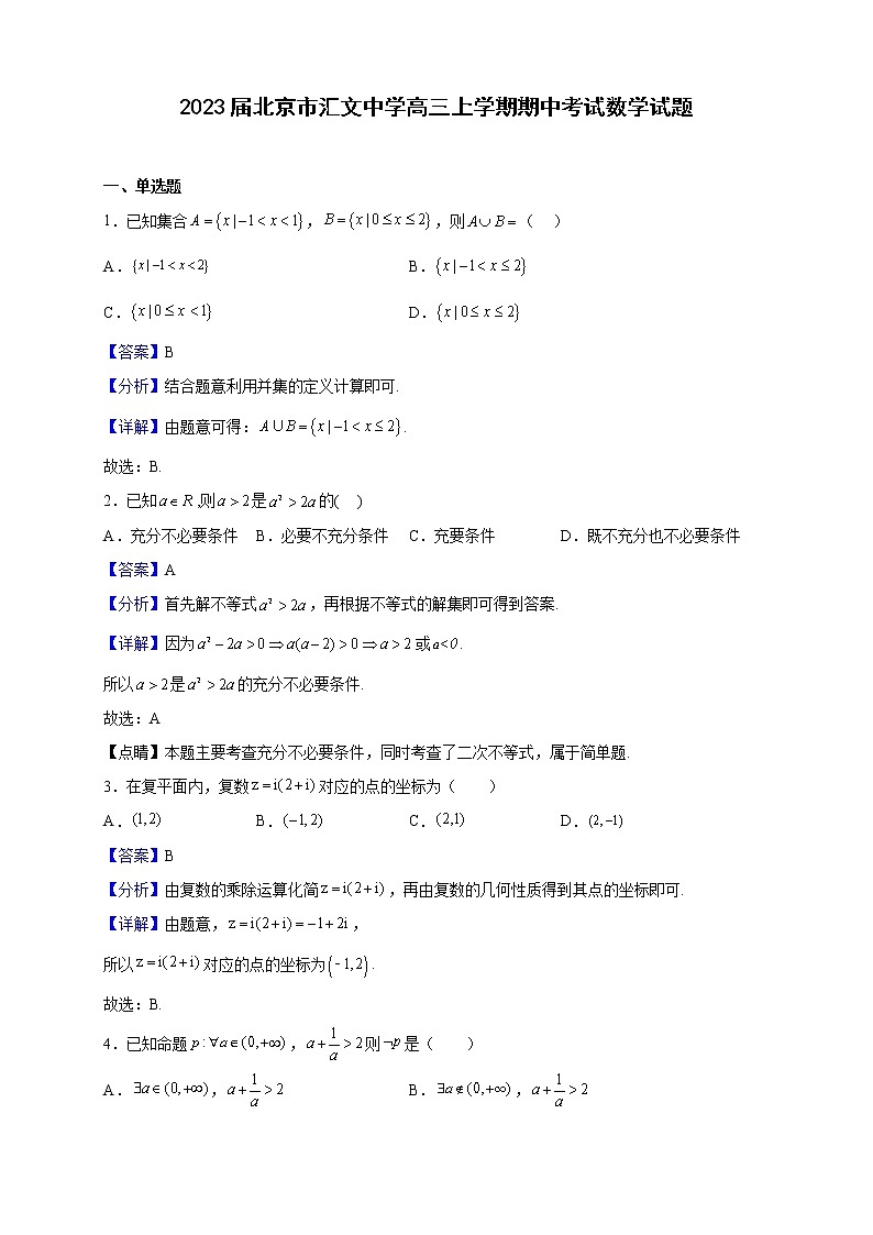 2023届北京市汇文中学高三上学期期中考试数学试题含解析第1页