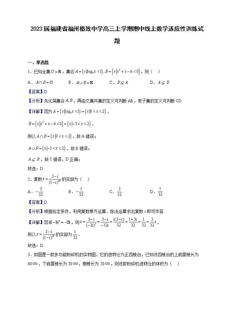 2023届福建省福州格致中学高三上学期期中线上数学适应性训练试题含解析01