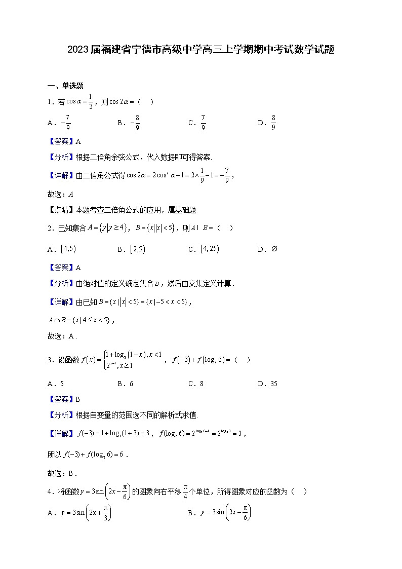 2023届福建省宁德市高级中学高三上学期期中考试数学试题含解析第1页
