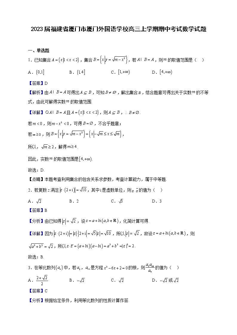 2023届福建省厦门市厦门外国语学校高三上学期期中考试数学试题含解析第1页