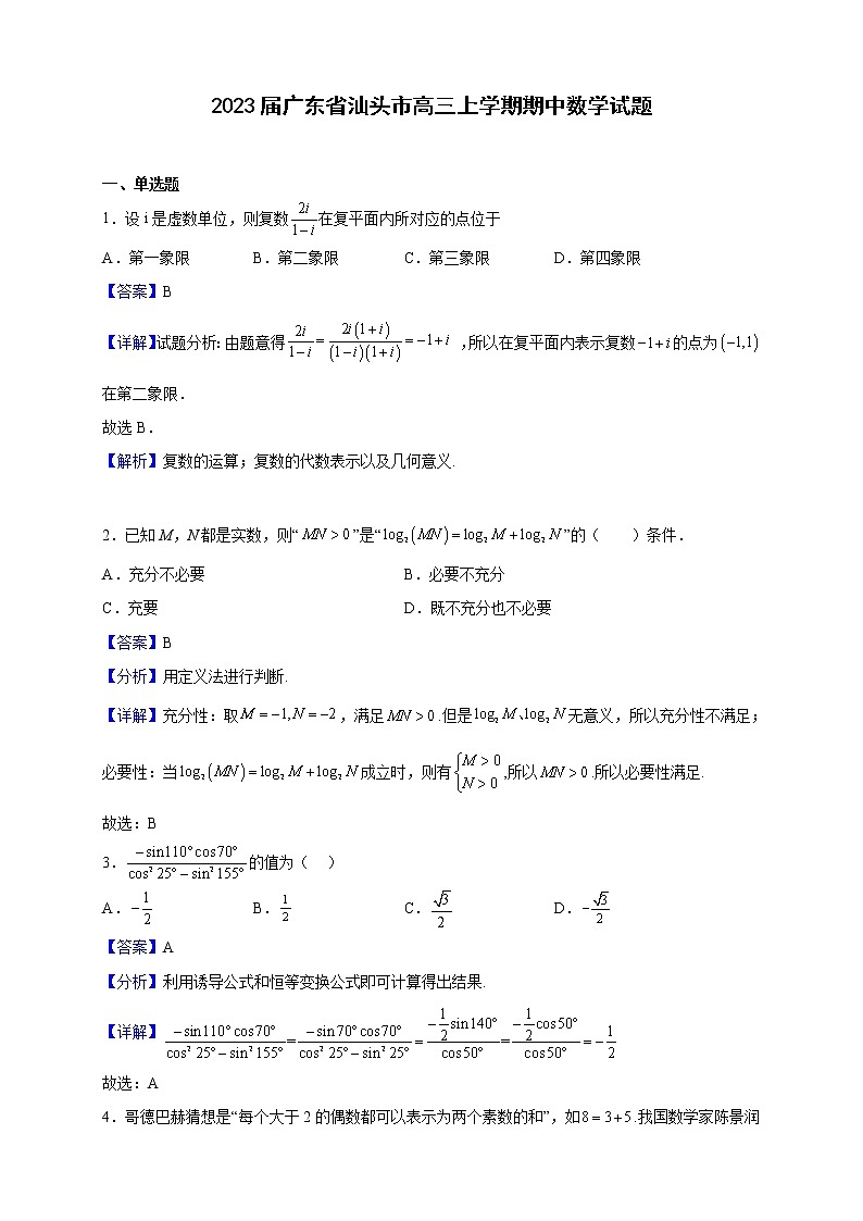 2023届广东省汕头市高三上学期期中数学试题含解析01