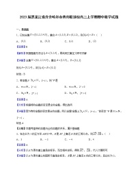 2023届黑龙江省齐齐哈尔市普高联谊校高三上学期期中数学试题含解析
