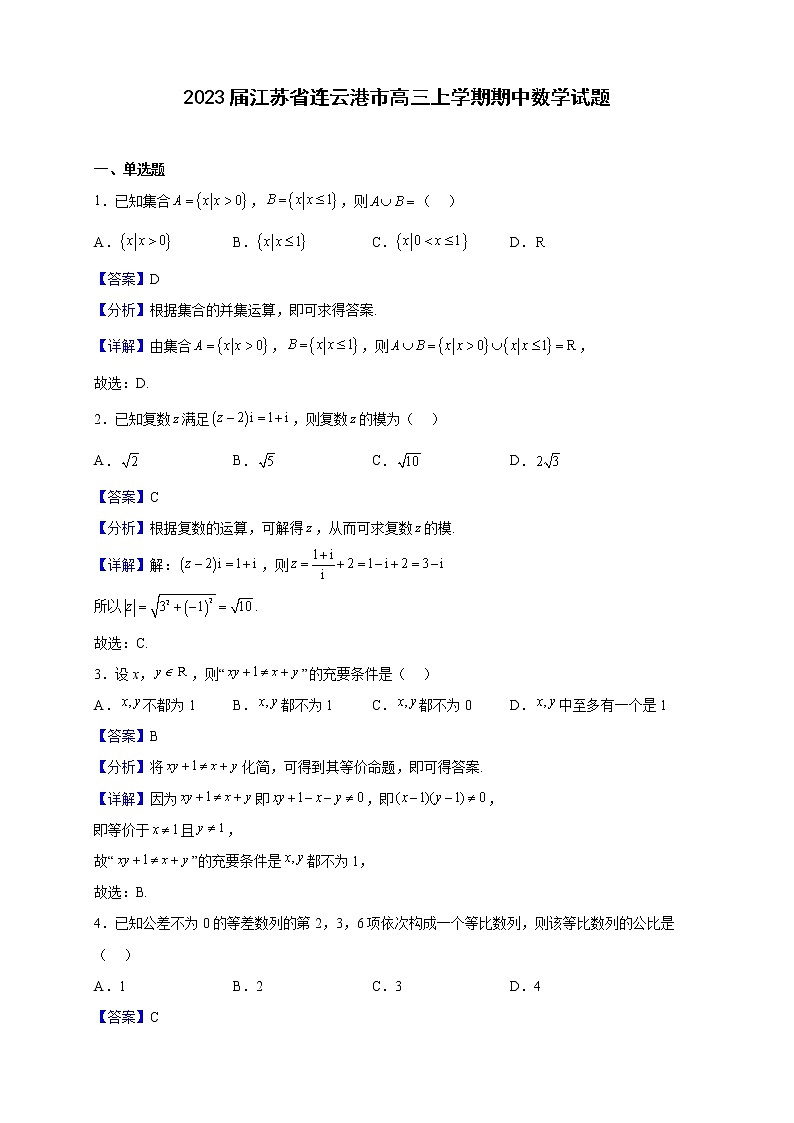 2023届江苏省连云港市高三上学期期中数学试题含解析01