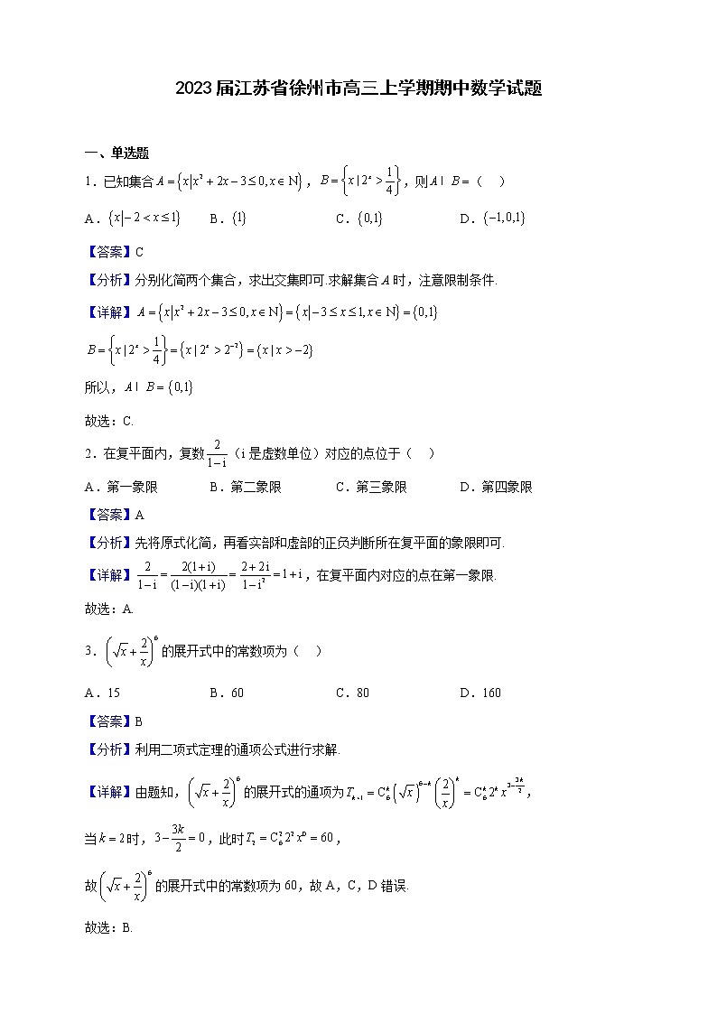 2023届江苏省徐州市高三上学期期中数学试题含解析第1页