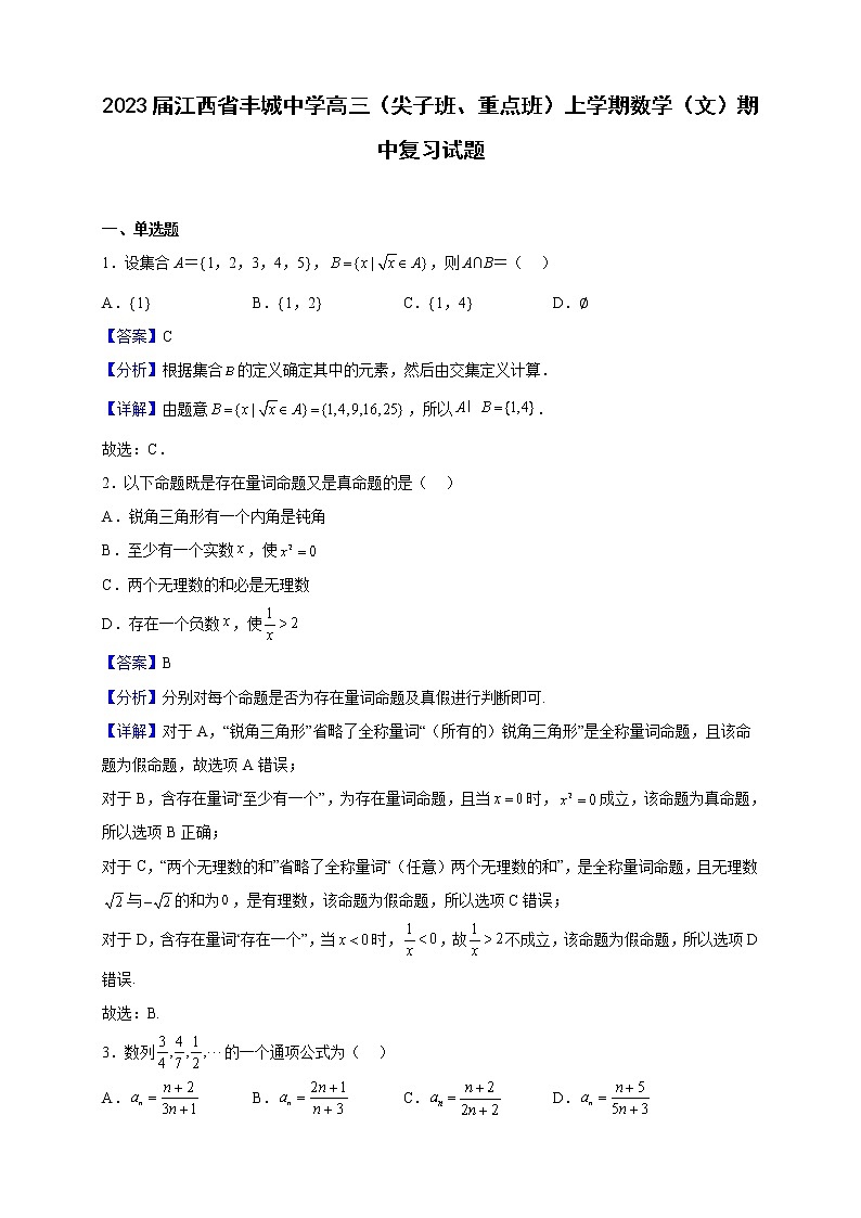 2023届江西省丰城中学高三（尖子班、重点班）上学期数学（文）期中复习试题含解析01
