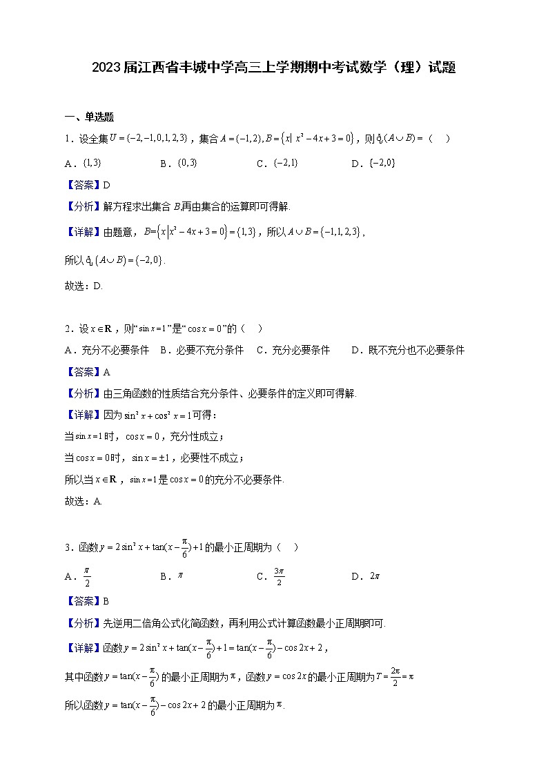 2023届江西省丰城中学高三上学期期中考试数学（理）试题含解析第1页