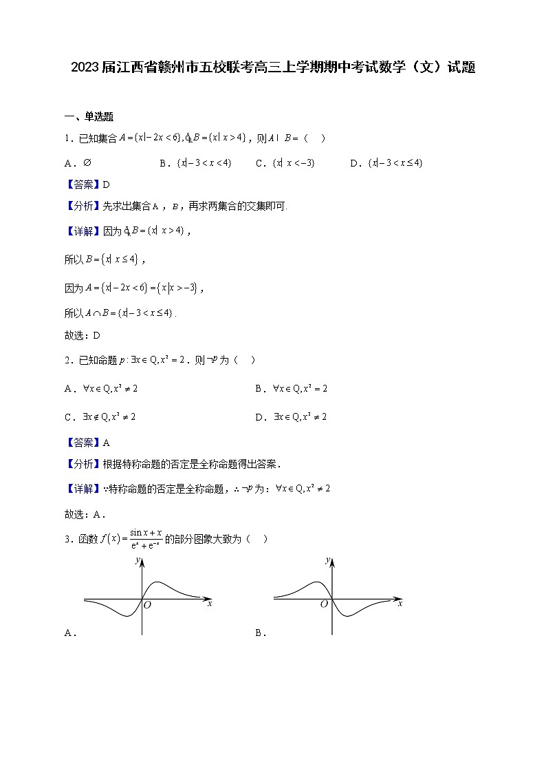 2023届江西省赣州市五校联考高三上学期期中考试数学（文）试题含解析第1页