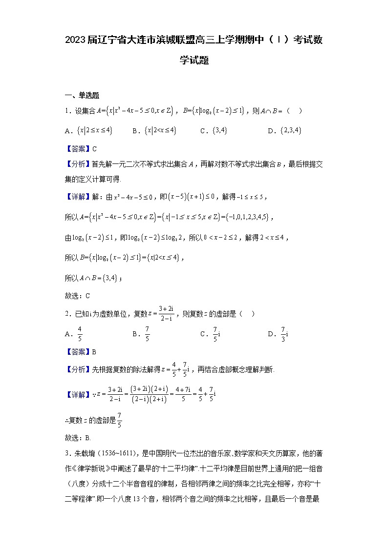 2023届辽宁省大连市滨城联盟高三上学期期中（Ⅰ）考试数学试题含解析第1页