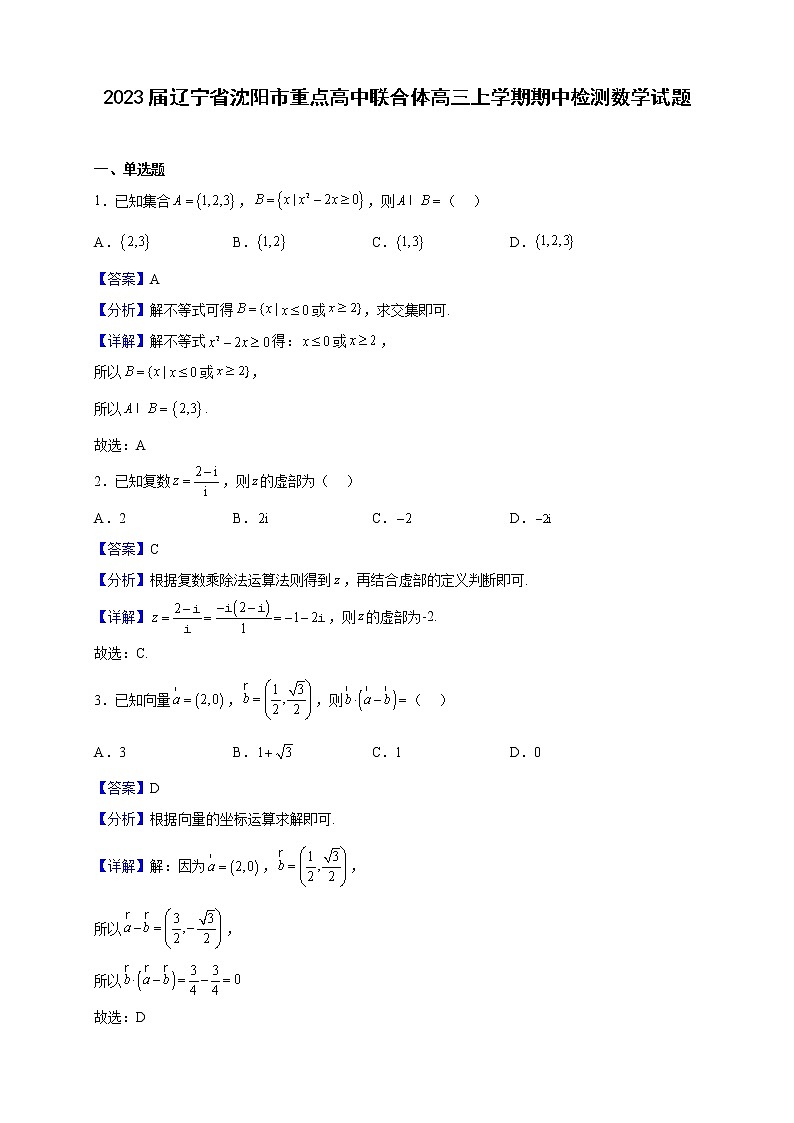 2023届辽宁省沈阳市重点高中联合体高三上学期期中检测数学试题含解析01